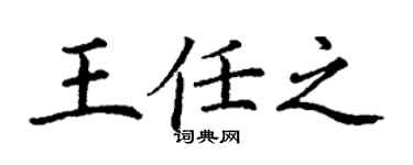 丁謙王任之楷書個性簽名怎么寫