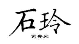 丁謙石玲楷書個性簽名怎么寫