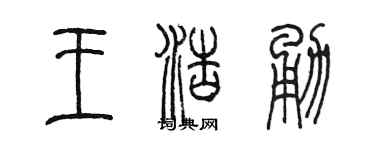 陳墨王浩勇篆書個性簽名怎么寫