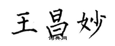 何伯昌王昌妙楷書個性簽名怎么寫