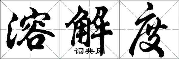 胡問遂溶解度行書怎么寫