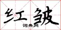 周炳元紅皺楷書怎么寫