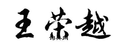 胡問遂王榮越行書個性簽名怎么寫