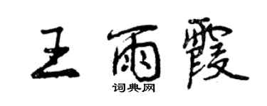 曾慶福王雨霞行書個性簽名怎么寫