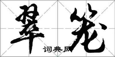 胡問遂翠籠行書怎么寫