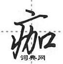 田英章寫的硬筆行書痂