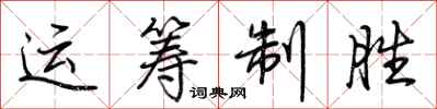 荊霄鵬運籌制勝行書怎么寫