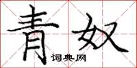 龐中華青奴楷書怎么寫