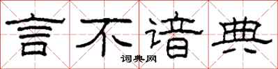 柯春海言不諳典隸書怎么寫