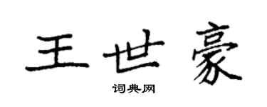 袁強王世豪楷書個性簽名怎么寫