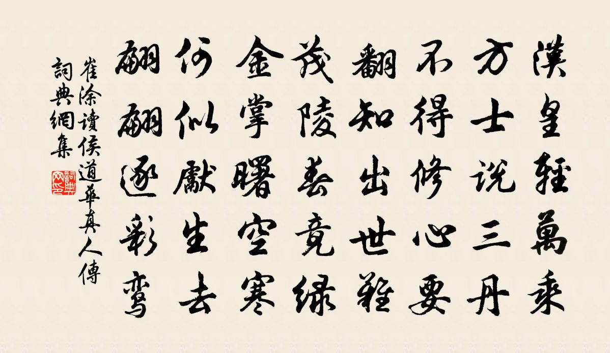 崔塗讀侯道華真人傳書法作品欣賞