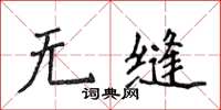 侯登峰無縫楷書怎么寫