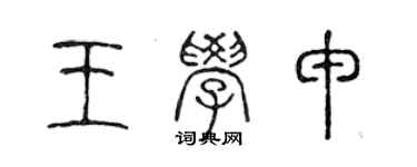 陳聲遠王學申篆書個性簽名怎么寫