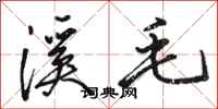駱恆光溪毛行書怎么寫