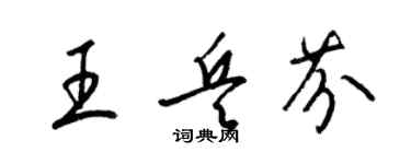 梁錦英王兵芬草書個性簽名怎么寫