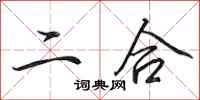 田英章二合行書怎么寫
