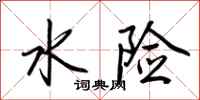 荊霄鵬水險行書怎么寫