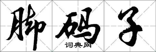 胡問遂腳碼子行書怎么寫