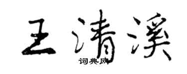 曾慶福王清溪行書個性簽名怎么寫