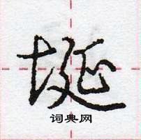 龐中華寫的硬筆行書埏