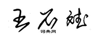 朱錫榮王石斌草書個性簽名怎么寫