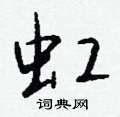 硃篆書怎么寫好看_硃硬筆篆書書法_硃鋼筆篆書字帖