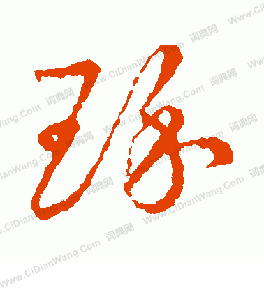 草書韻會寫的琢