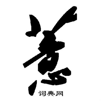 枚楷書書法_枚字書法_楷書字典