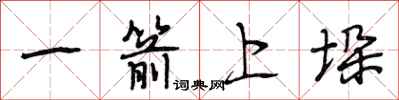 段相林一箭上垛行書怎么寫