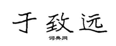袁強於致遠楷書個性簽名怎么寫