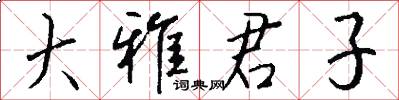 大雅君子怎么寫好看