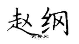 丁謙趙綱楷書個性簽名怎么寫