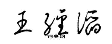 梁錦英王經滔草書個性簽名怎么寫
