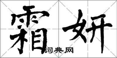 翁闓運霜妍楷書怎么寫