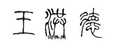 陳聲遠王洪德篆書個性簽名怎么寫