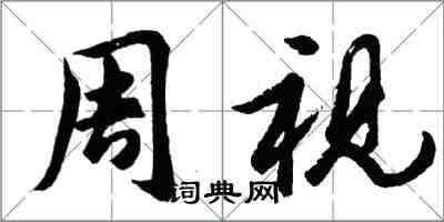 胡問遂周視行書怎么寫