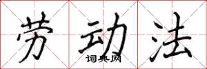 侯登峰勞動法楷書怎么寫