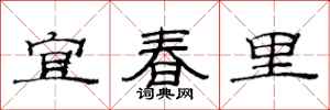 范連陞宜春里隸書怎么寫