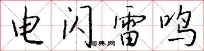 電閃雷鳴怎么寫好看