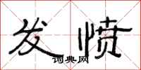 范連陞發憤隸書怎么寫