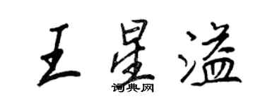 王正良王星溢行書個性簽名怎么寫