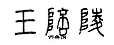 曾慶福王陪陵篆書個性簽名怎么寫