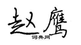 曾慶福趙鷹行書個性簽名怎么寫