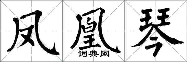 翁闓運鳳凰琴楷書怎么寫