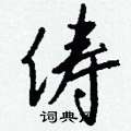 違硬筆楷書書法字典_違鋼筆楷書字帖