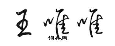 駱恆光王唯唯行書個性簽名怎么寫