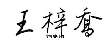 王正良王梓喬行書個性簽名怎么寫