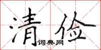 侯登峰清儉楷書怎么寫