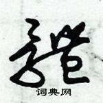 朱錫榮寫的硬筆草書體