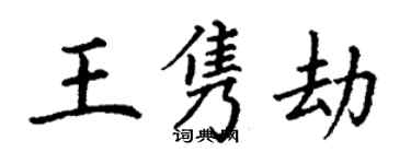 丁謙王雋劫楷書個性簽名怎么寫